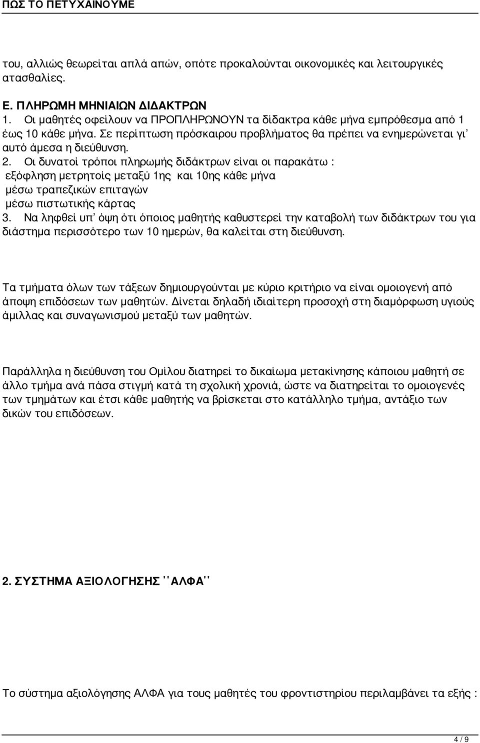 Οι δυνατοί τρόποι πληρωμής διδάκτρων είναι οι παρακάτω : εξόφληση μετρητοίς μεταξύ 1ης και 10ης κάθε μήνα μέσω τραπεζικών επιταγών μέσω πιστωτικής κάρτας 3.