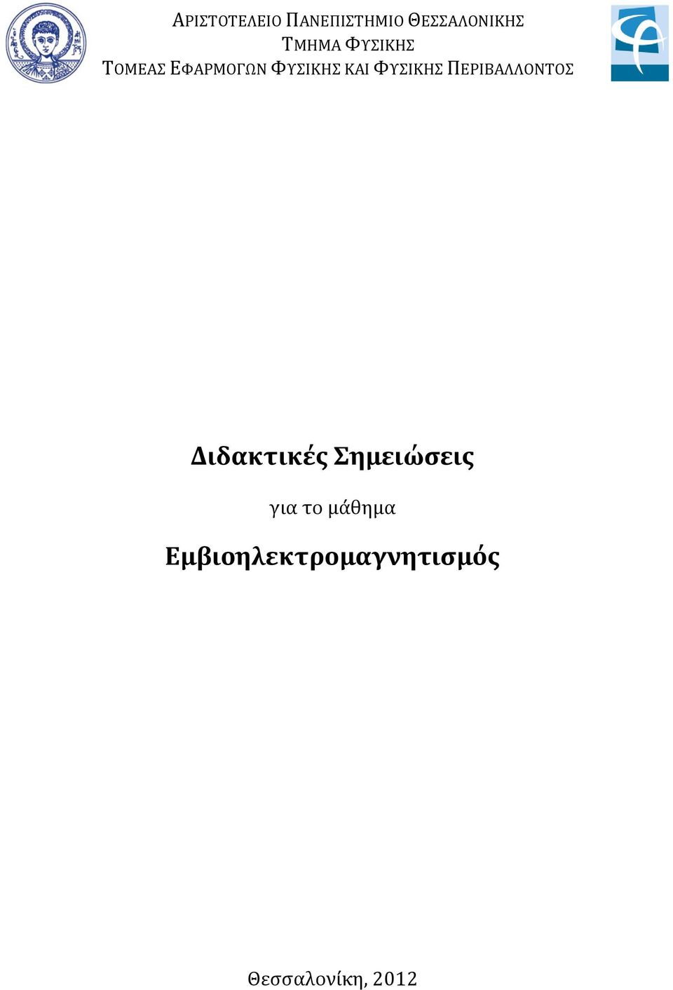 ΠΕΡΙΒΑΛΛΟΝΤΟΣ Διδακτικές Σημειώσεις για το