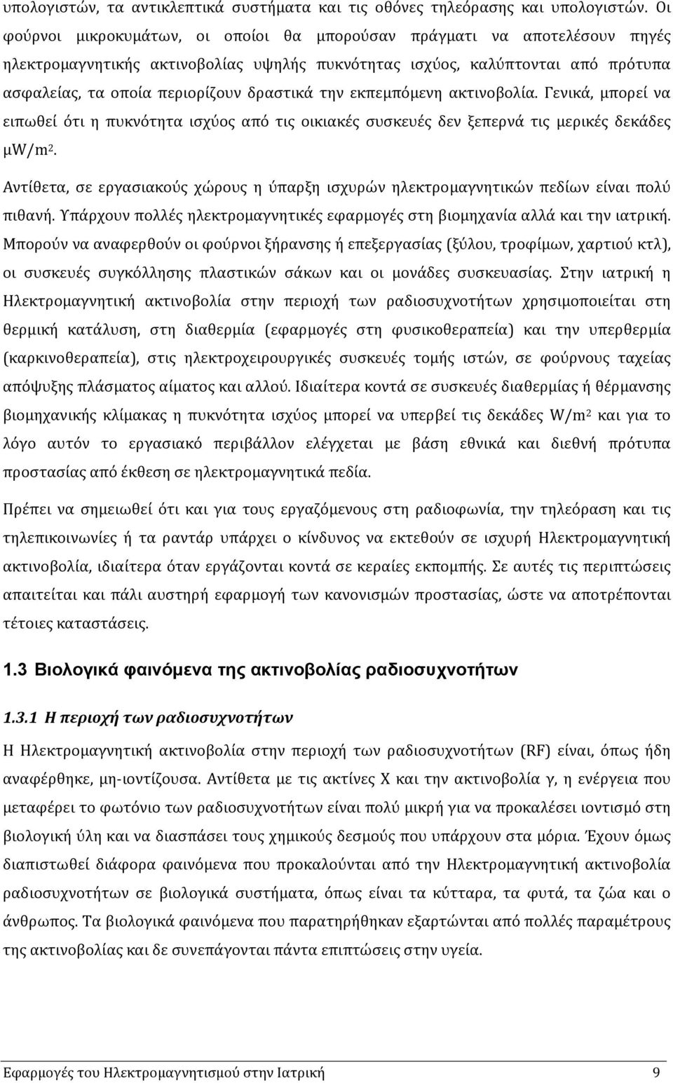 την εκπεµπόµενη ακτινοβολία. Γενικά, µπορεί να ειπωθεί ότι η πυκνότητα ισχύος από τις οικιακές συσκευές δεν ξεπερνά τις µερικές δεκάδες µw/m 2.