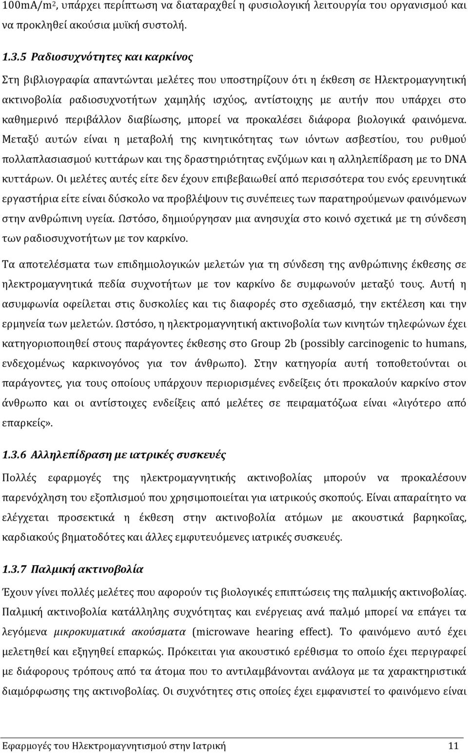 καθημερινό περιβάλλον διαβίωσης, µπορεί να προκαλέσει διάφορα βιολογικά φαινόμενα.