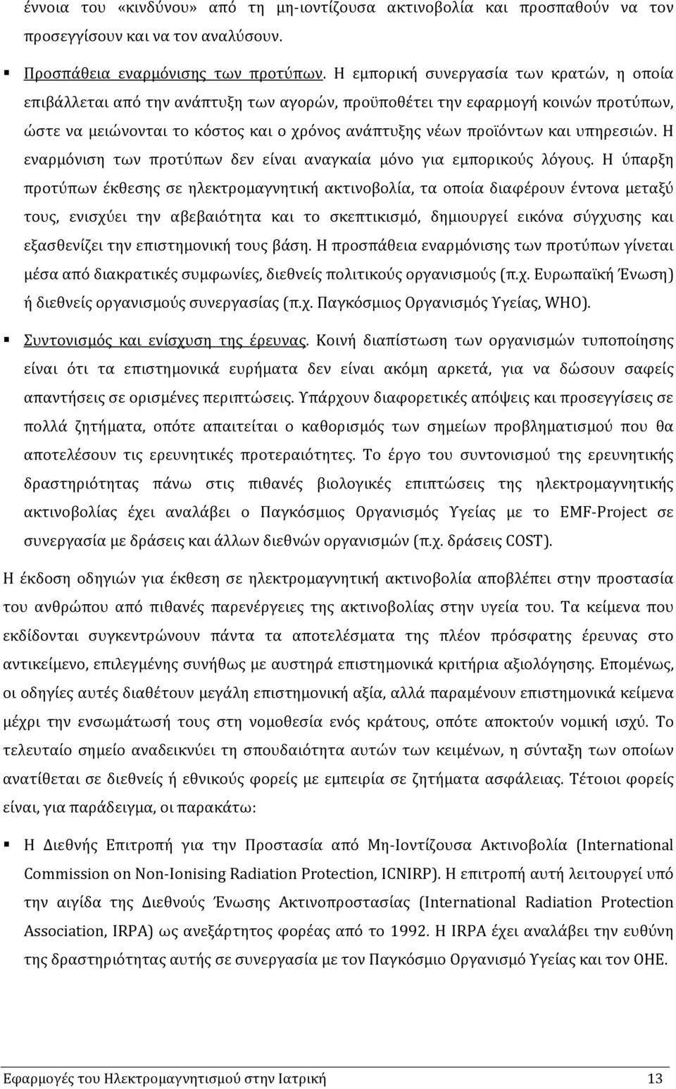 υπηρεσιών. Η εναρµόνιση των προτύπων δεν είναι αναγκαία µόνο για εµπορικούς λόγους.