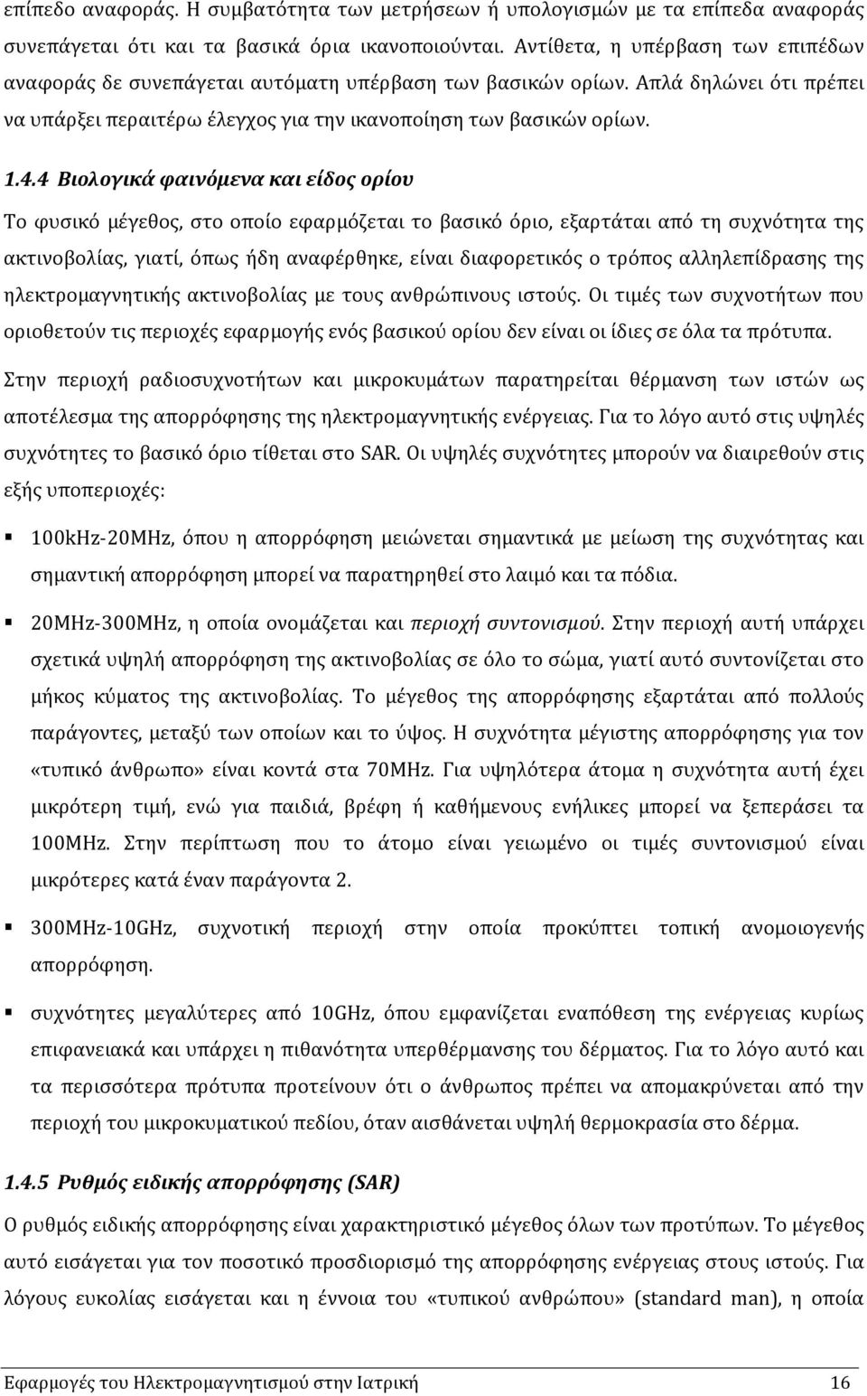 4 Βιολογικά φαινόµενα και είδος ορίου Το φυσικό µέγεθος, στο οποίο εφαρµόζεται το βασικό όριο, εξαρτάται από τη συχνότητα της ακτινοβολίας, γιατί, όπως ήδη αναφέρθηκε, είναι διαφορετικός ο τρόπος