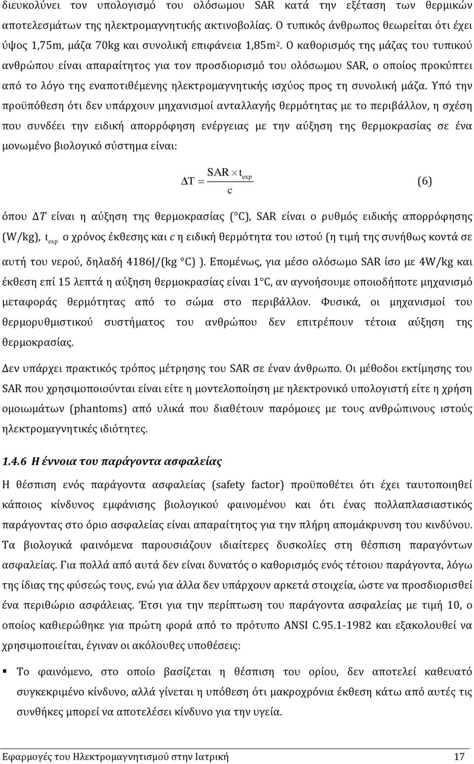 Ο καθορισµός της μάζας του τυπικού ανθρώπου είναι απαραίτητος για τον προσδιορισµό του ολόσωµου SAR, ο οποίος προκύπτει από το λόγο της εναποτιθέµενης ηλεκτροµαγνητικής ισχύος προς τη συνολική µάζα.