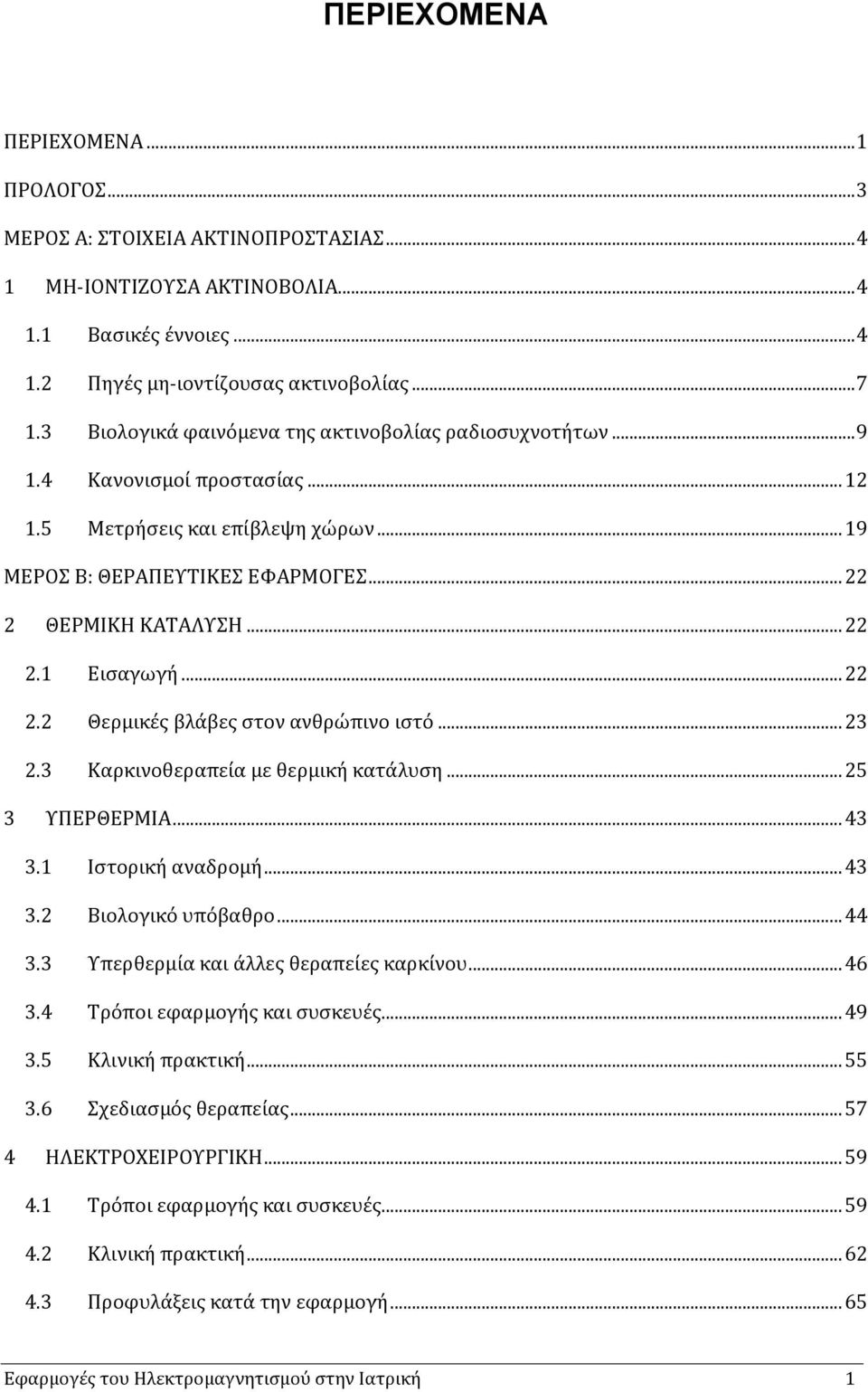 .. 22 2.2 Θερμικές βλάβες στον ανθρώπινο ιστό... 23 2.3 Καρκινοθεραπεία με θερμική κατάλυση... 25 3 ΥΠΕΡΘΕΡΜΙΑ... 43 3.1 Ιστορική αναδρομή... 43 3.2 Βιολογικό υπόβαθρο... 44 3.