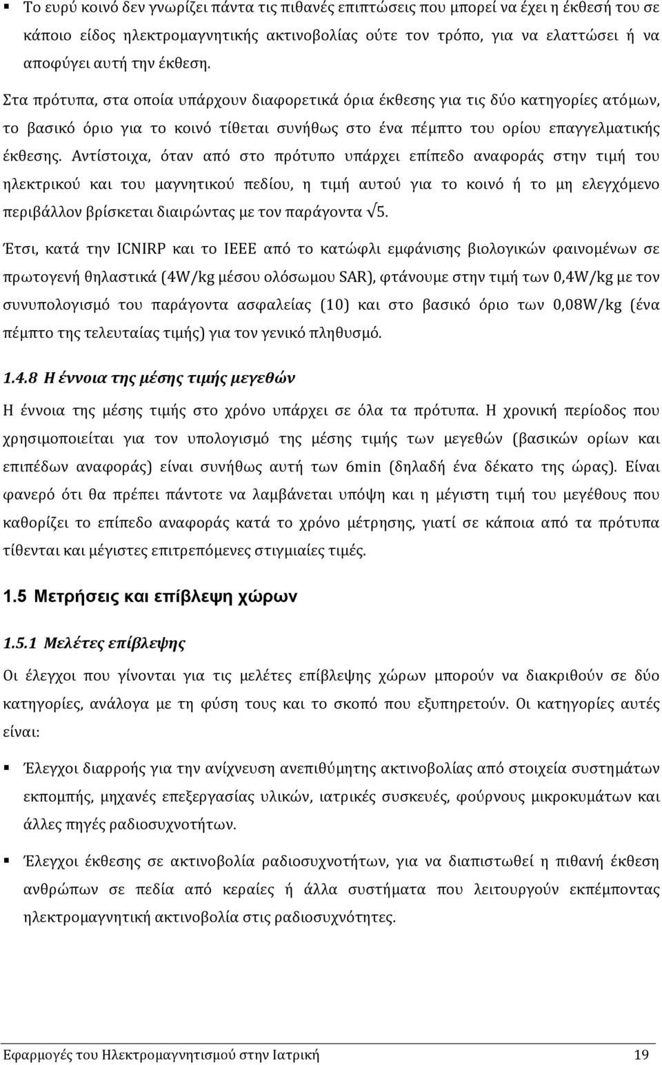 Αντίστοιχα, όταν από στο πρότυπο υπάρχει επίπεδο αναφοράς στην τιµή του ηλεκτρικού και του µαγνητικού πεδίου, η τιµή αυτού για το κοινό ή το µη ελεγχόµενο περιβάλλον βρίσκεται διαιρώντας µε τον