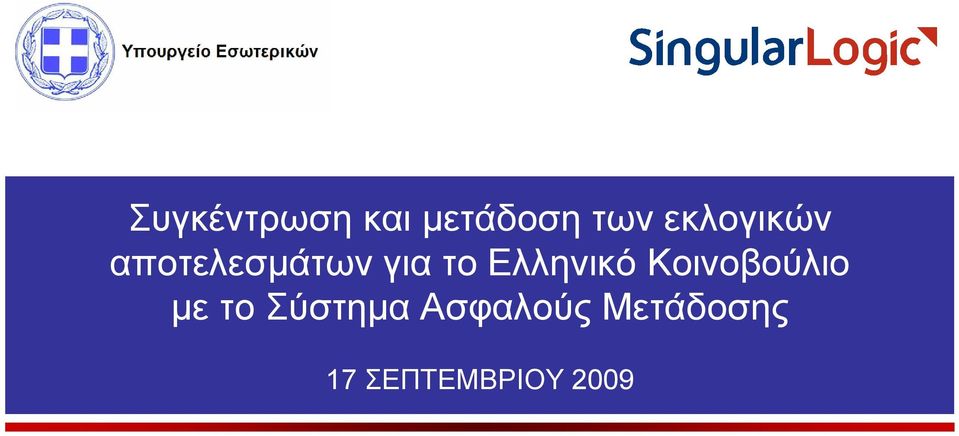 Ελληνικό Κοινοβούλιο με το