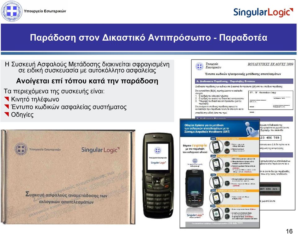 ασφαλείας Ανοίγεται επί τόπου κατά την παράδοση Τα περιεχόμενα της