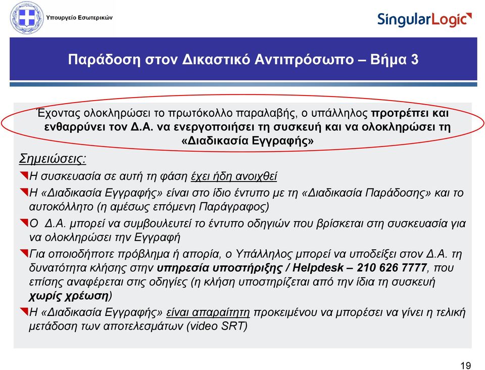 να ενεργοποιήσει τη συσκευή και να ολοκληρώσει τη «Διαδικασία Εγγραφής» Σημειώσεις: Η συσκευασία σε αυτή τη φάση έχει ήδη ανοιχθεί Η «Διαδικασία Εγγραφής» είναι στο ίδιο έντυπο με τη «Διαδικασία