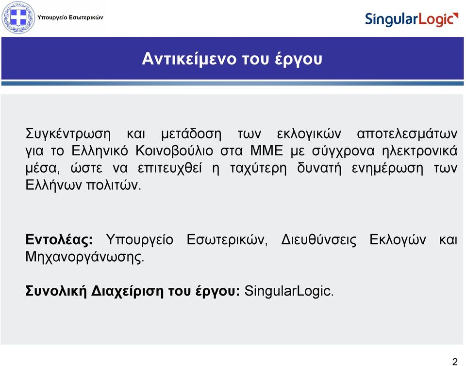 ταχύτερη δυνατή ενημέρωση των Ελλήνων πολιτών.