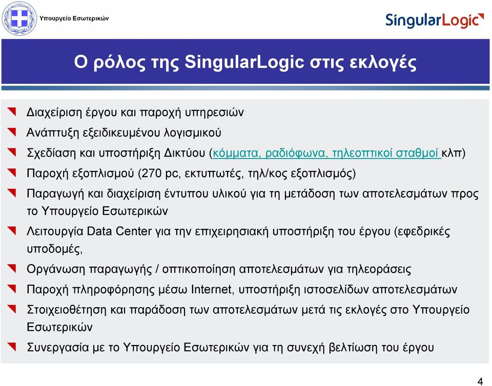 Data Center για την επιχειρησιακή υποστήριξη του έργου (εφεδρικές υποδομές, Οργάνωση παραγωγής / οπτικοποίηση αποτελεσμάτων για τηλεοράσεις Παροχή πληροφόρησης μέσω Internet,