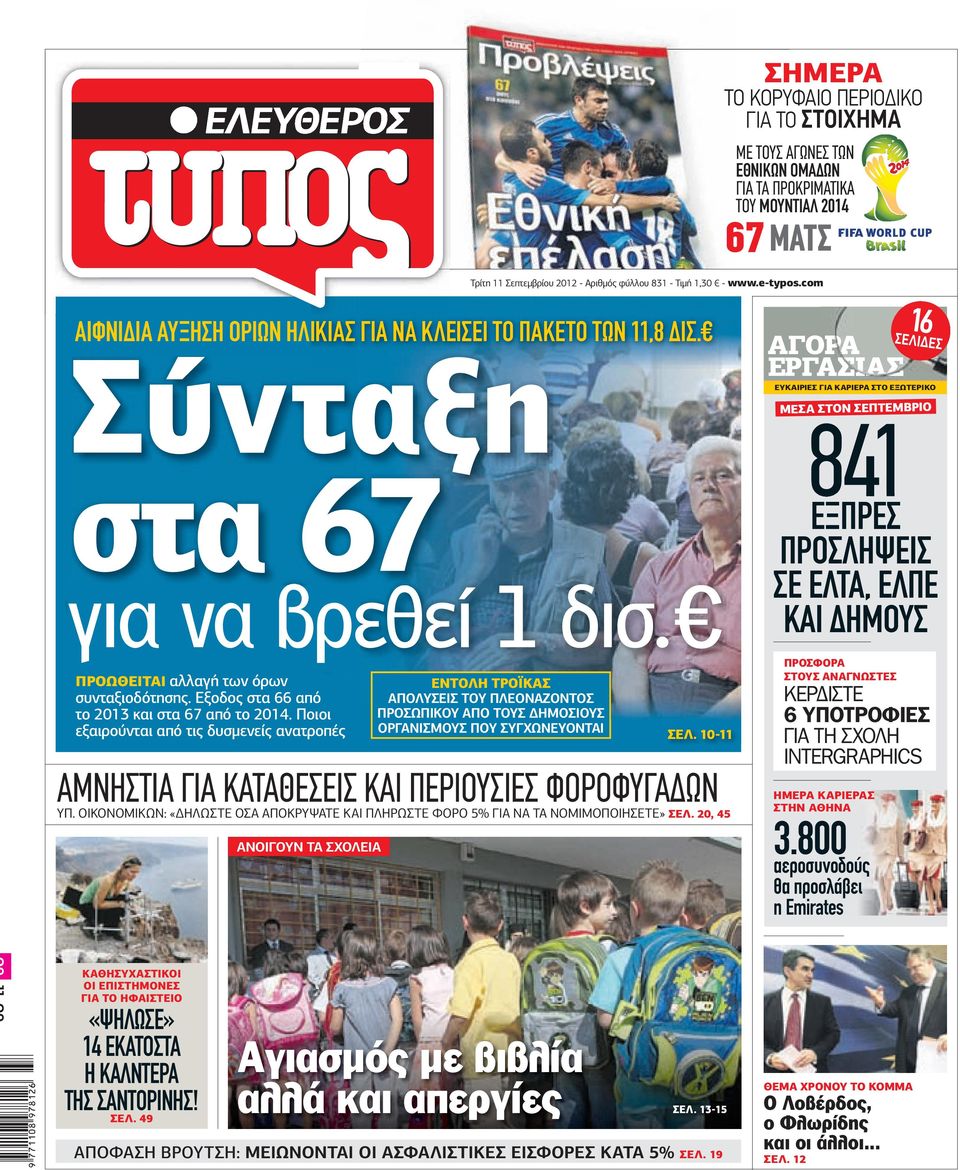 ΠΡΟΩΘΕΙΤΑΙ αλλαγή των όρων συνταξιοδότησης. Εξοδος στα 66 από το 2013 και στα 67 από το 2014.