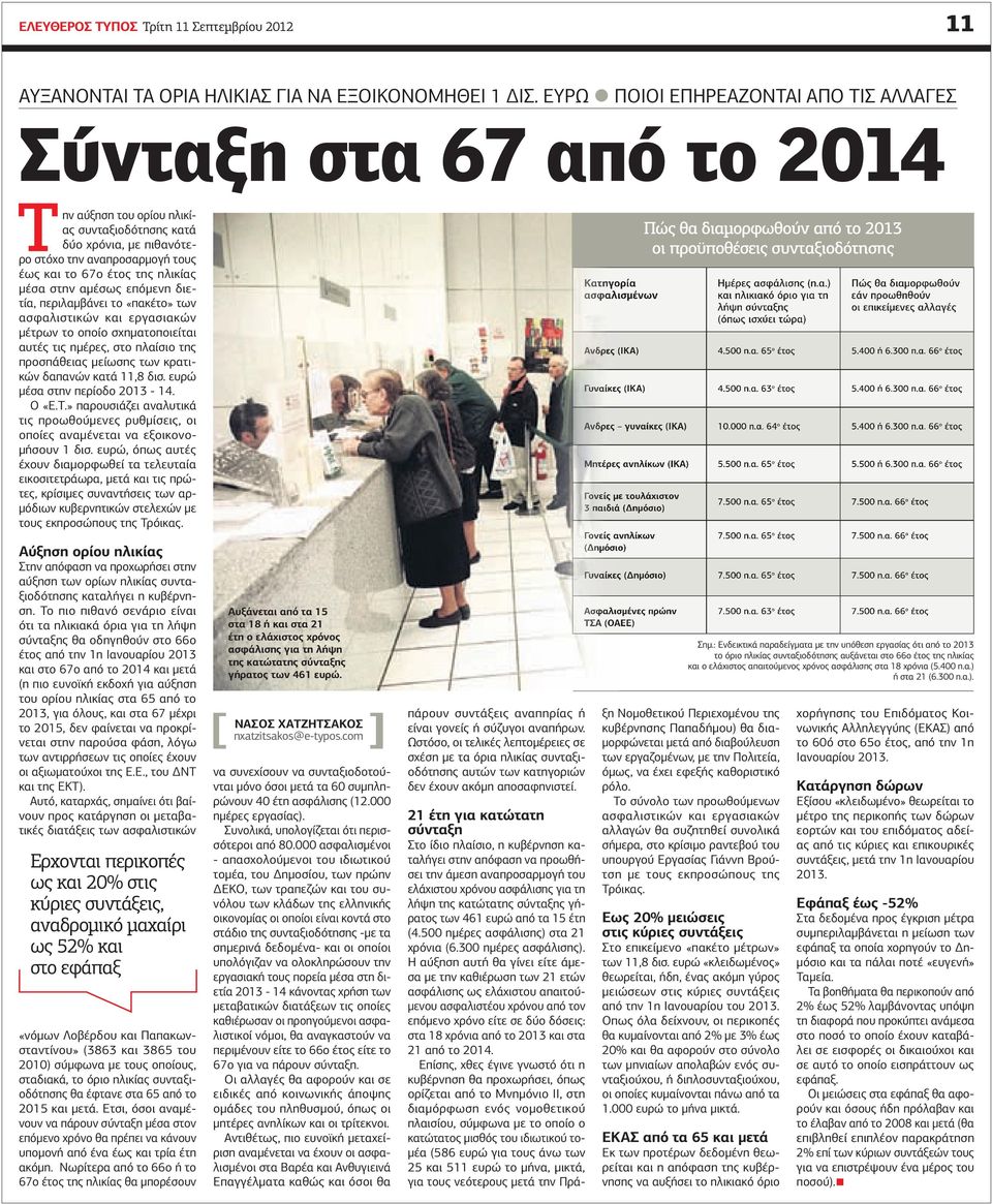 ηλικίας µέσα στην αµέσως επόµενη διετία, περιλαµβάνει το «πακέτο» των ασφαλιστικών και εργασιακών µέτρων το οποίο σχηµατοποιείται αυτές τις ηµέρες, στο πλαίσιο της προσπάθειας µείωσης των κρατικών