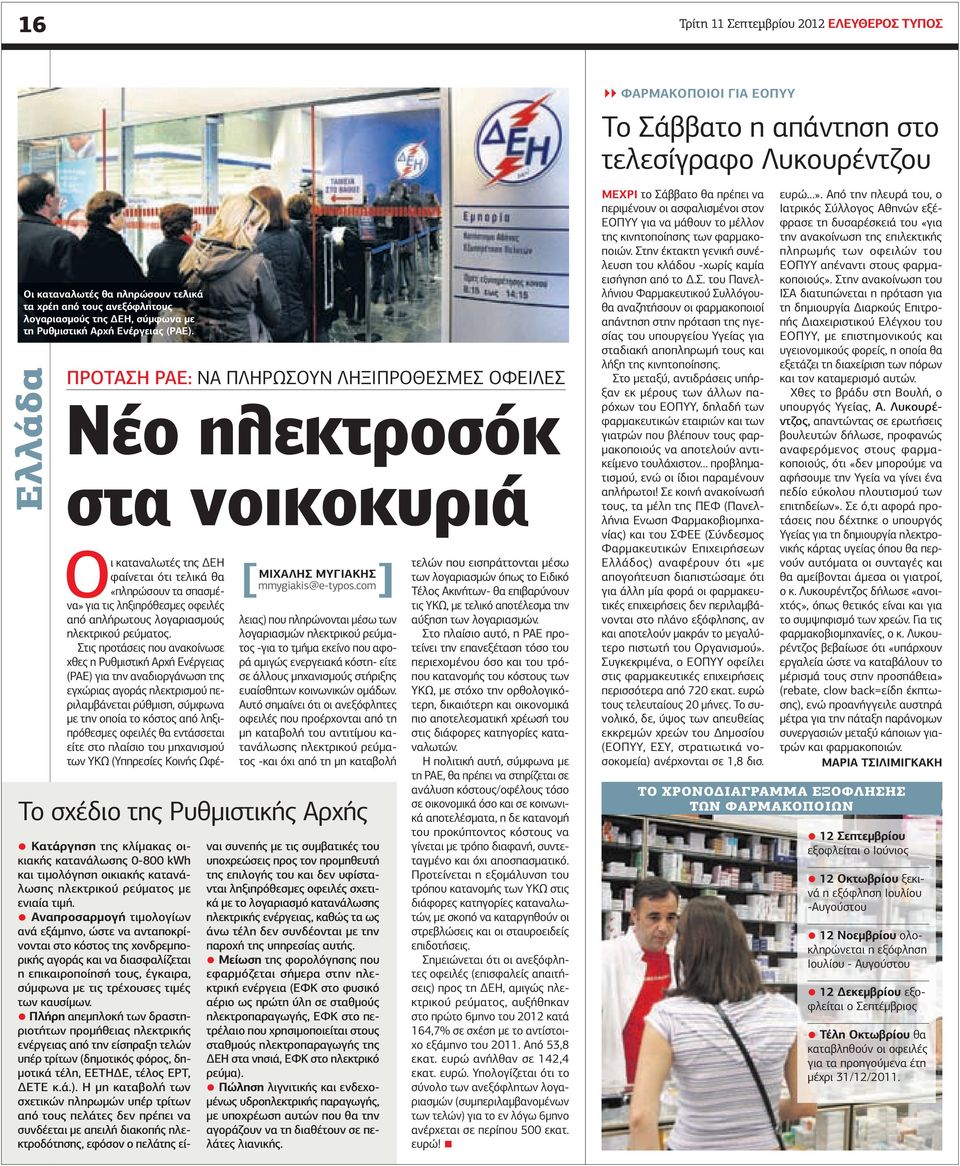 com Οι καταναλωτές της ΕΗ φαίνεται ότι τελικά θα «πληρώσουν τα σπασµένα» για τις ληξιπρόθεσµες οφειλές από απλήρωτους λογαριασµούς ηλεκτρικού ρεύµατος.