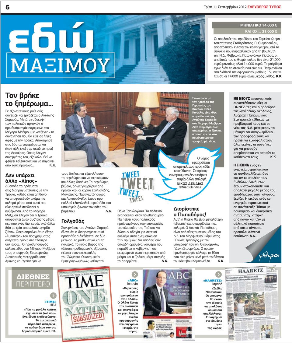 000 ευρώ µηνιαίως αλλά 14.000 ευρώ. Το µπέρδεµα έγινε διότι τα στοιχεία που είχε η κ. Πατριανάκου στη διάθεσή της αφορούσαν µισθούς 15 µηνών. Οχι ότι οι 14.000 ευρώ είναι µικρός µισθός. Κ.