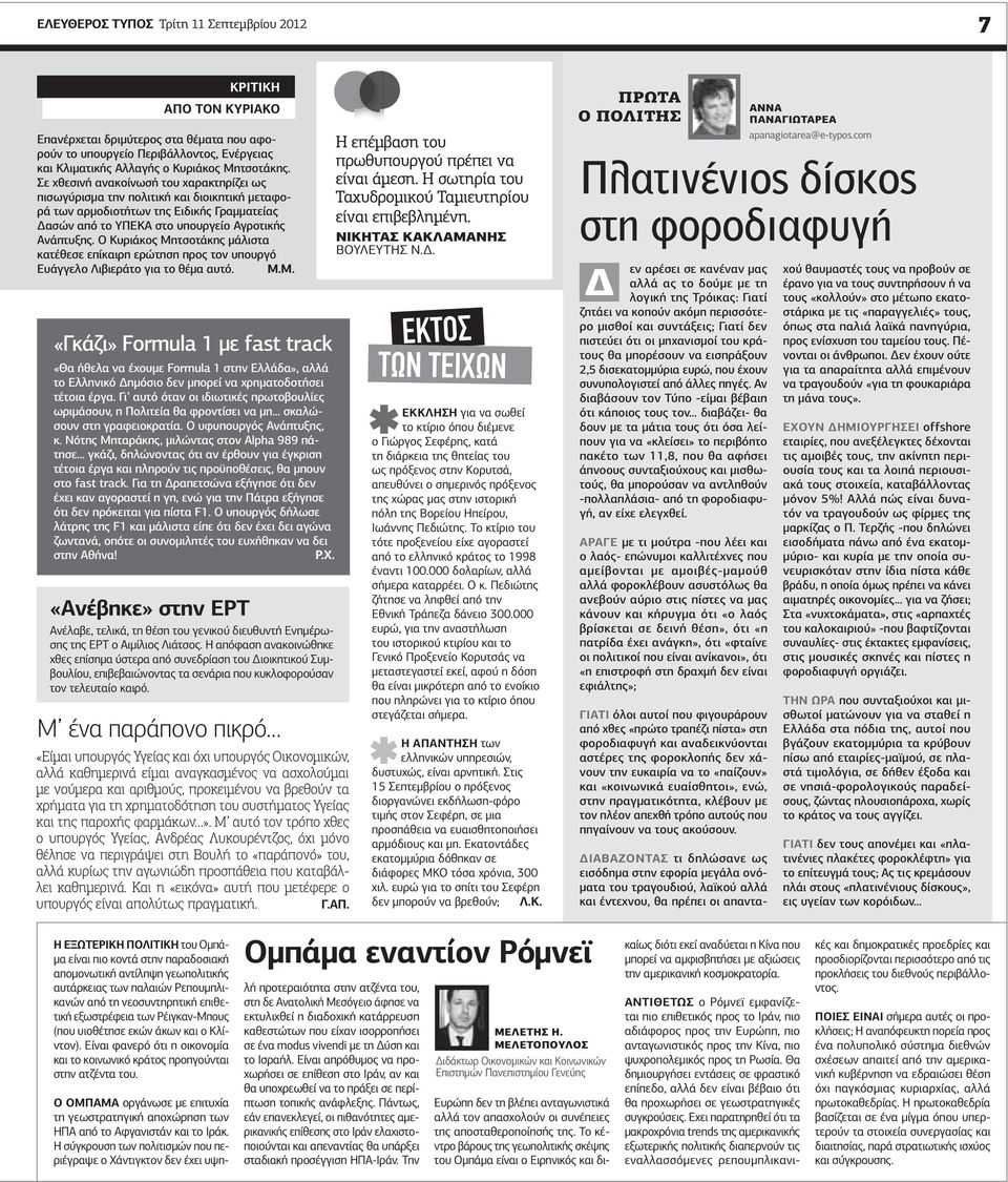 Ο Κυριάκος Μητσοτάκης µάλιστα κατέθεσε επίκαιρη ερώτηση προς τον υπουργό Ευάγγελο Λιβιεράτο για το θέµα αυτό. Μ.Μ. «Γκάζι» Formula 1 µε fast track «Θα ήθελα να έχουµε Formula 1 στην Ελλάδα», αλλά το Ελληνικό ηµόσιο δεν µπορεί να χρηµατοδοτήσει τέτοια έργα.
