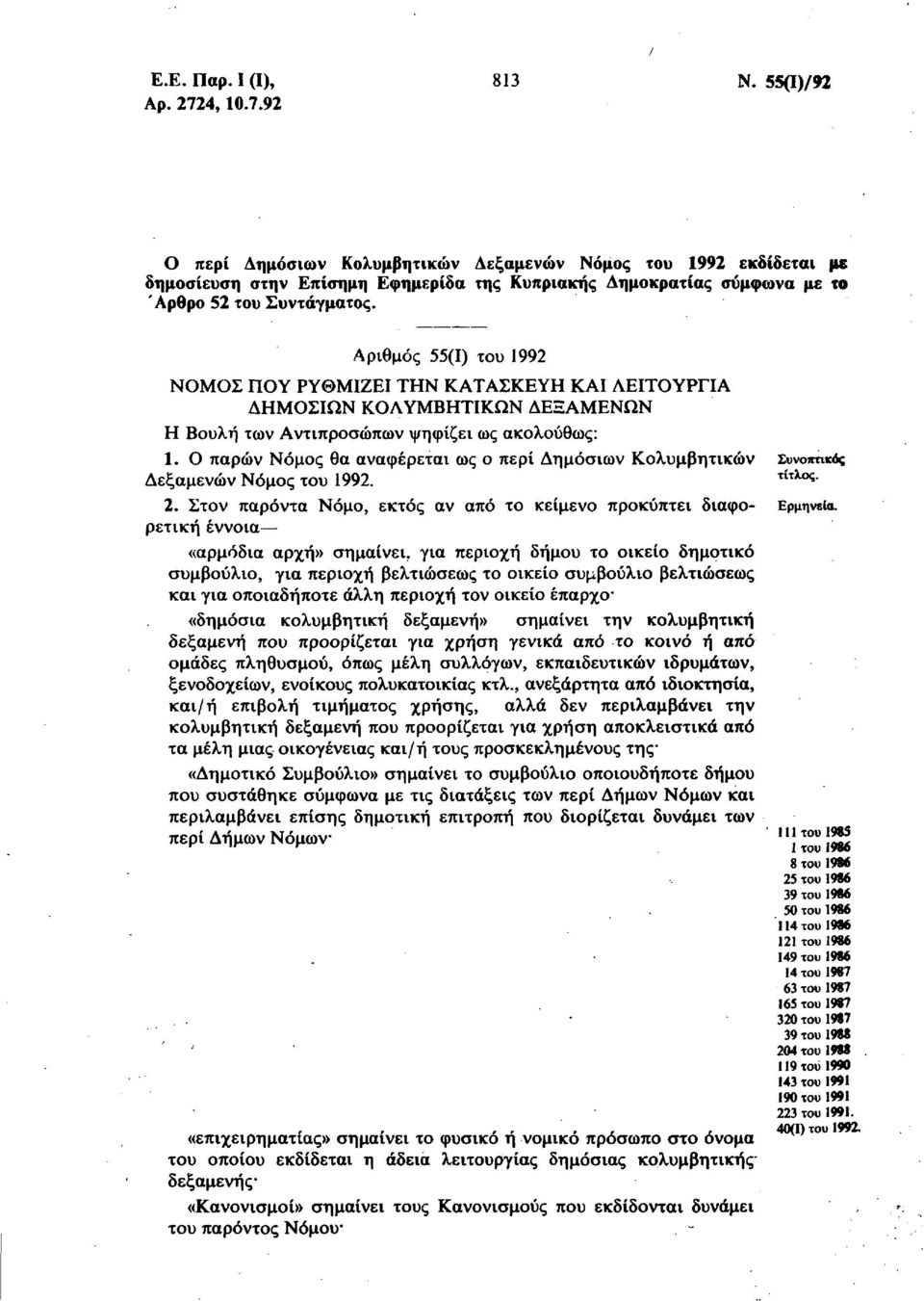 Αριθμός 55(1) του 1992 ΝΟΜΟΣ ΠΟΥ ΡΥΘΜΙΖΕΙ ΤΗΝ ΚΑΤΑΣΚΕΥΗ ΚΑΙ ΛΕΙΤΟΥΡΓΙΑ ΔΗΜΟΣΙΩΝ ΚΟΛΥΜΒΗΤΙΚΩΝ ΔΕΞΑΜΕΝΩΝ Η Βουλή των Αντιπροσώπων ψηφίζει ως ακολούθως: 1.