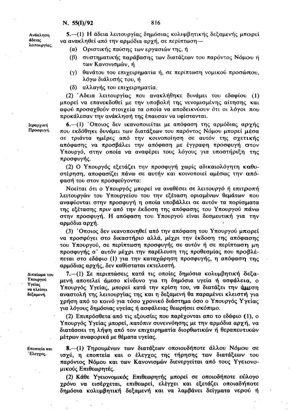 παρόντος Νόμου ή των Κανονισμών, ή (γ) θανάτου του επιχειρηματία ή, σε περίπτωση νομικού προσώπου, λόγω διάλυσης του, ή (δ) αλλαγής του επιχειρηματία.