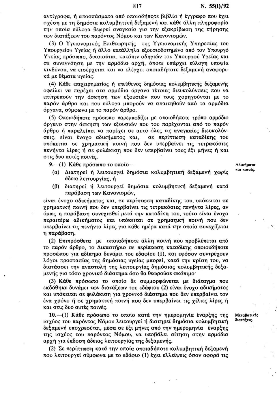 τήρησης των διατάξεων του παρόντος Νόμου και των Κανονισμών.