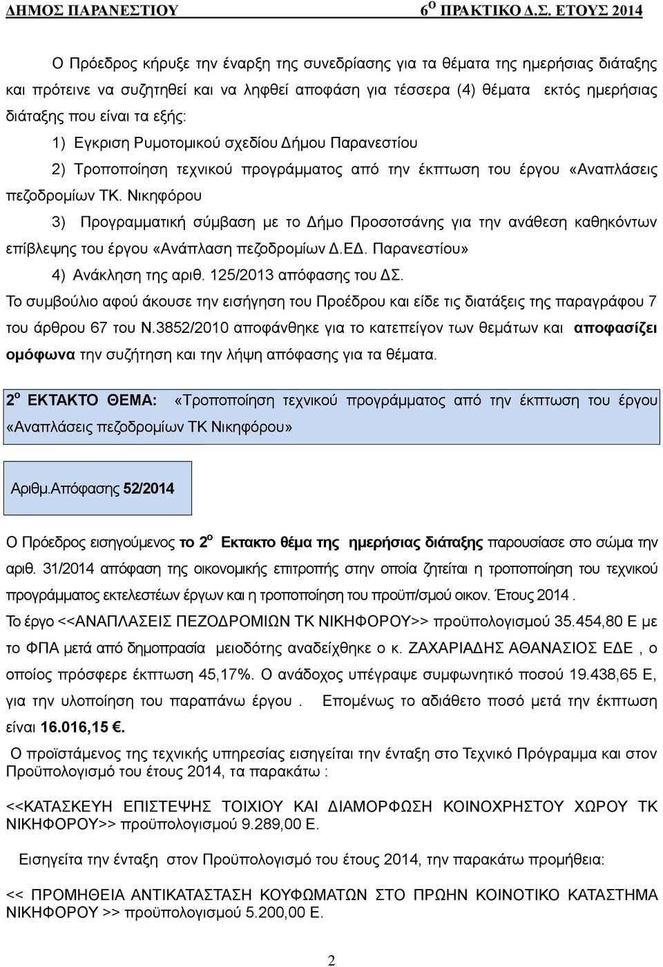 ΙΟΥ Ο ΠΡΑΚΤΙΚΟ Δ.Σ.