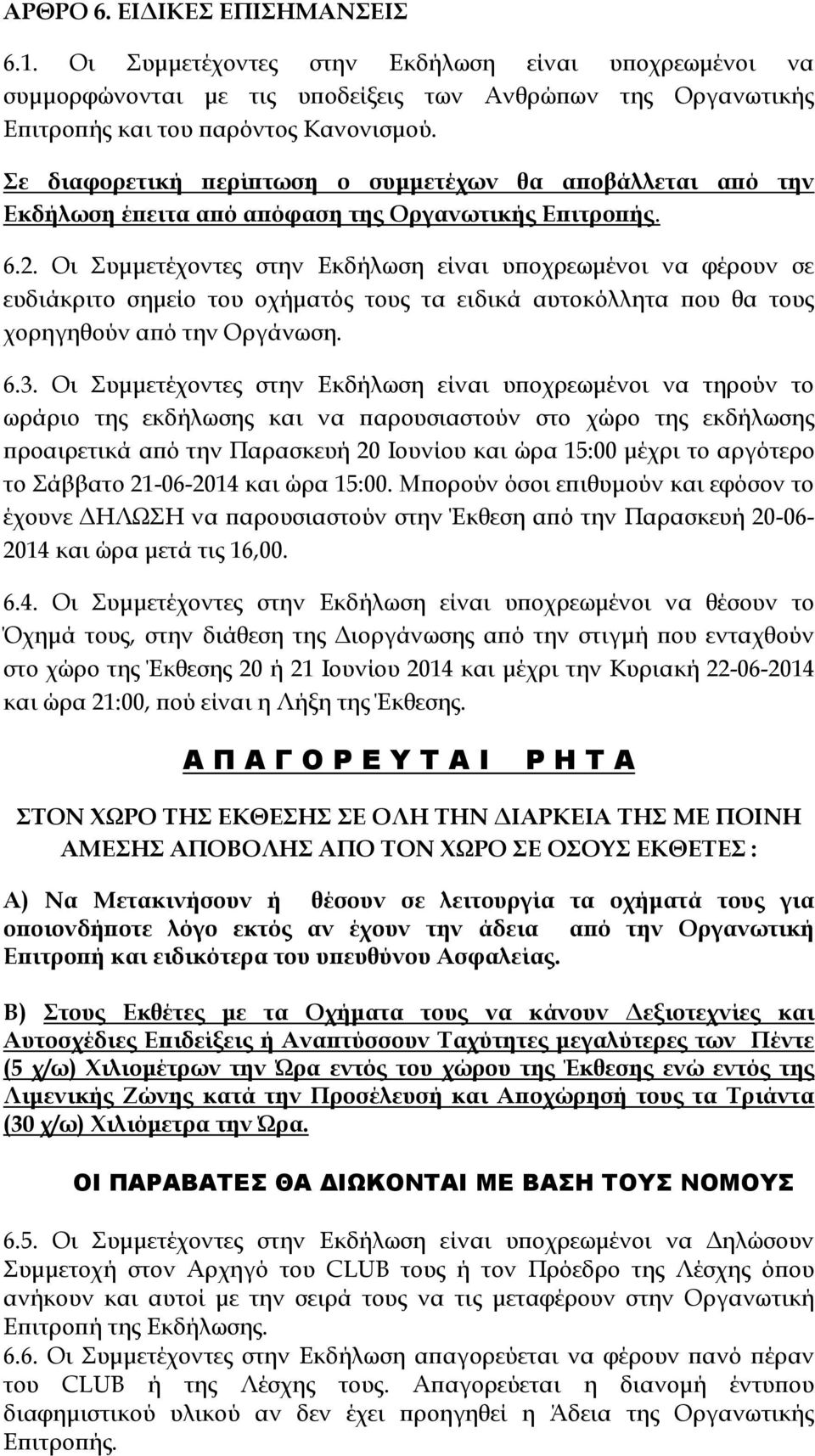 Οι Συμμετέχοντες στην Εκδήλωση είναι υποχρεωμένοι να φέρουν σε ευδιάκριτο σημείο του οχήματός τους τα ειδικά αυτοκόλλητα που θα τους χορηγηθούν από την Οργάνωση. 6.3.