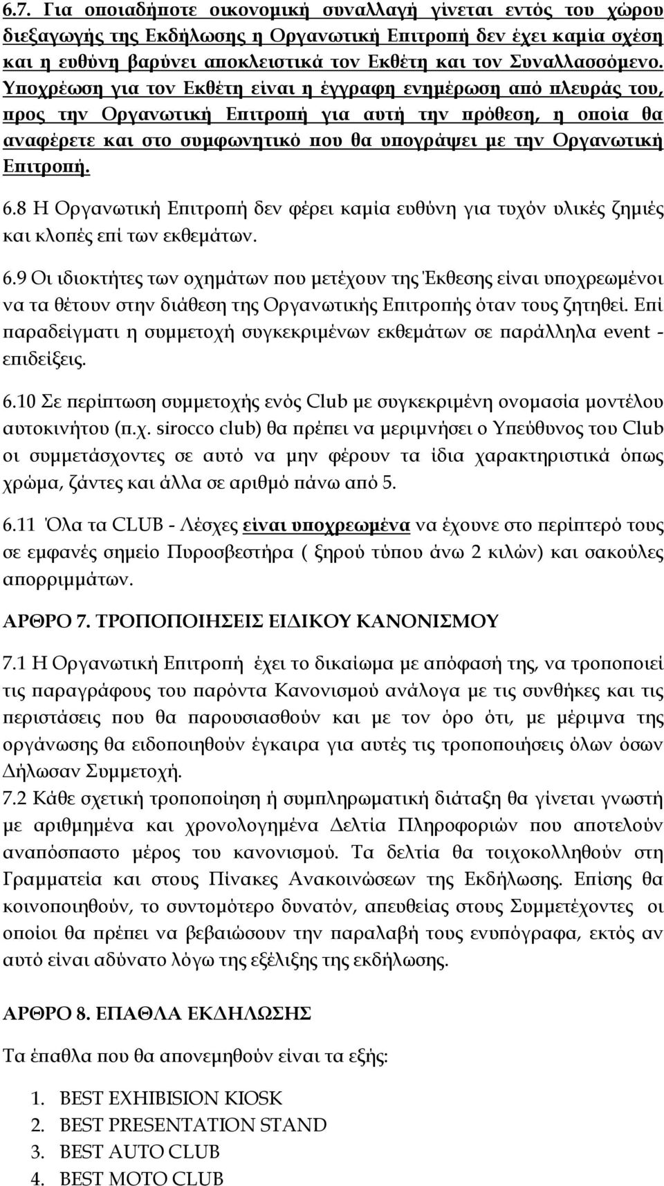 Υποχρέωση για τον Εκθέτη είναι η έγγραφη ενημέρωση από πλευράς του, προς την Οργανωτική Επιτροπή για αυτή την πρόθεση, η οποία θα αναφέρετε και στο συμφωνητικό που θα υπογράψει με την Οργανωτική