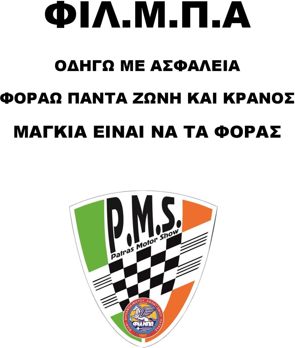 ΦΟΡΑΩ ΠΑΝΤΑ ΖΩΝΗ