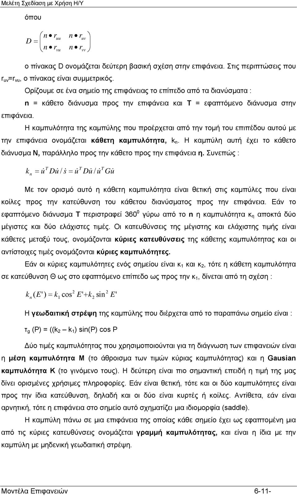 Η καμπυλότητα της καμπύλης που προέρχεται από την τομή του επιπέδου αυτού με την επιφάνεια ονομάζεται κάθετη καμπυλότητα k.