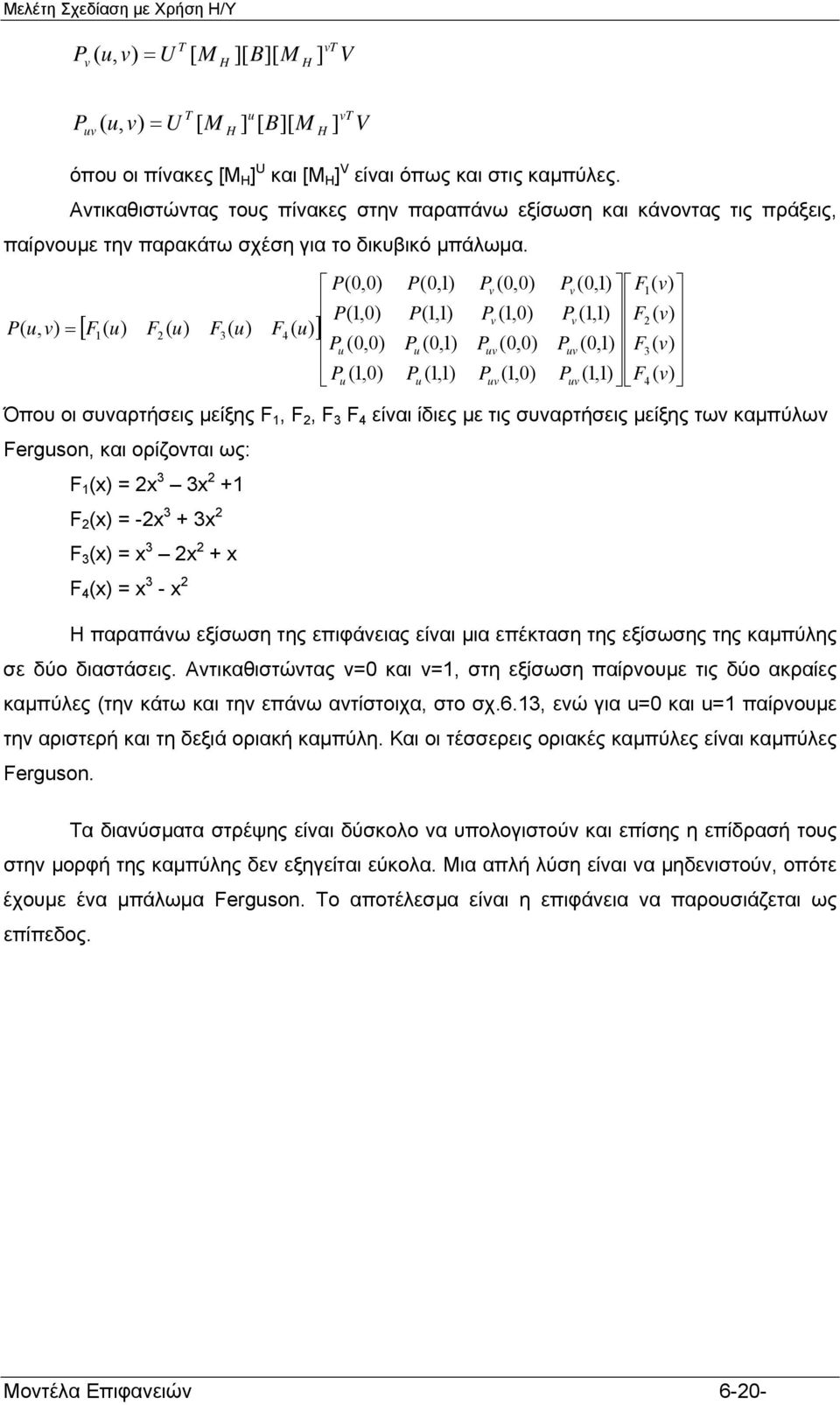 [ F F F F ] 1 3 4 1 1 1 11 1 11 1 1 1 F1 11 F 1 F3 11 F4 Όπου οι συναρτήσεις μείξης F 1 F F 3 F 4 είναι ίδιες με τις συναρτήσεις μείξης των καμπύλων Fergso και ορίζονται ως: F 1 x x 3 3x +1 F x -x 3