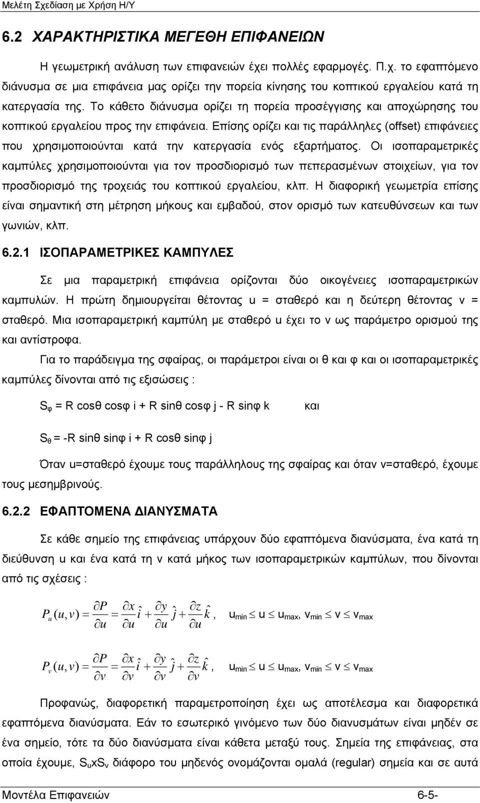 Επίσης ορίζει και τις παράλληλες offset επιφάνειες που χρησιμοποιούνται κατά την κατεργασία ενός εξαρτήματος.
