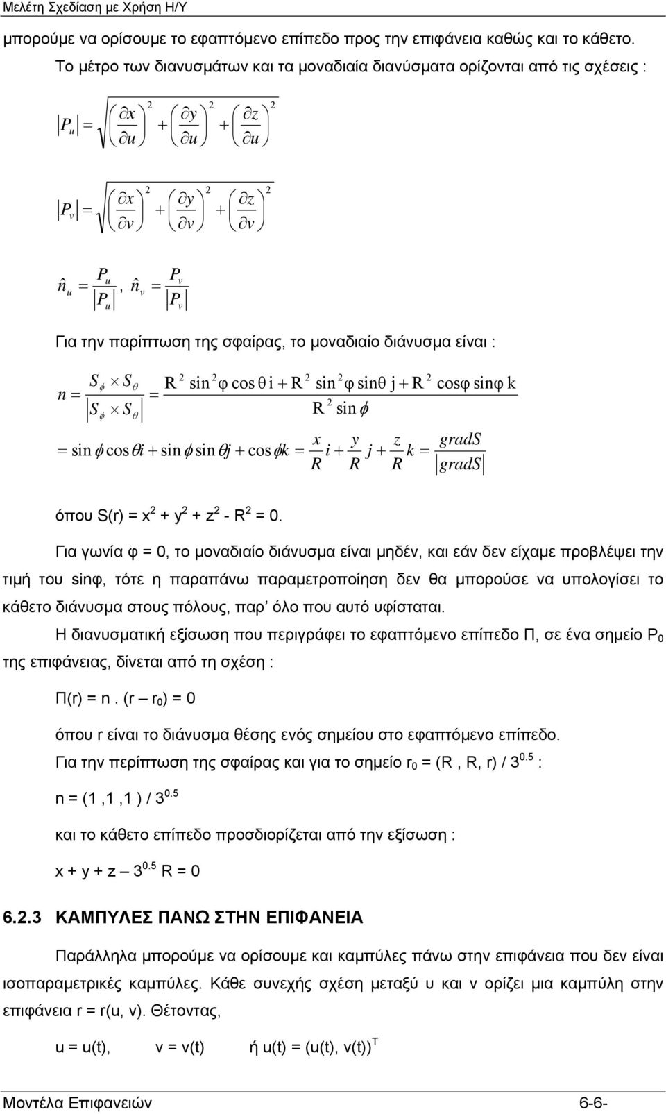 cosθ + sφ sθ + cosφk s φ sθ + R R sφ x R + y R + z R k cosφ sφ k grads grads όπου Sr x + y + z - R.