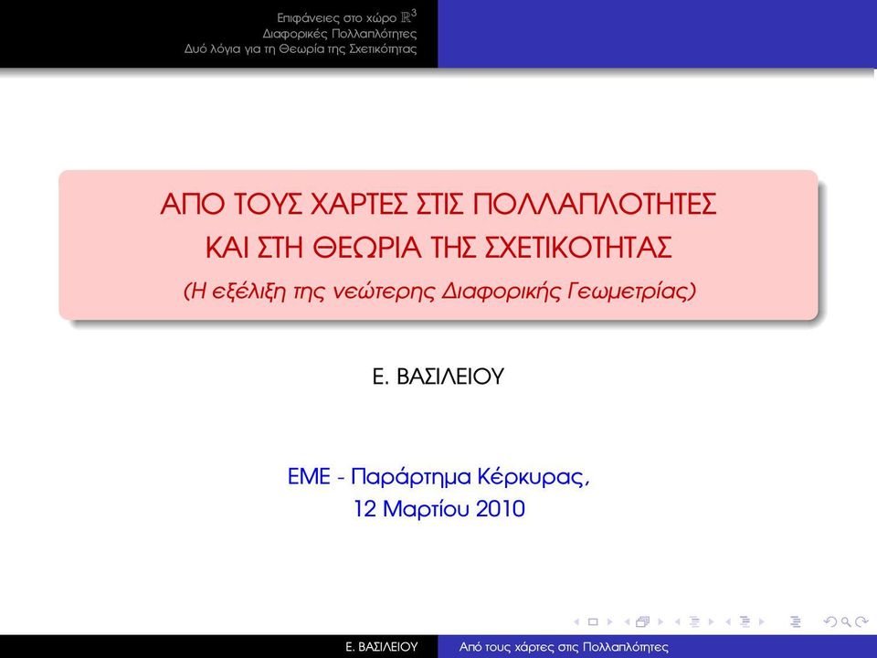 της νεώτερης ιαφορικής Γεωµετρίας) Ε.