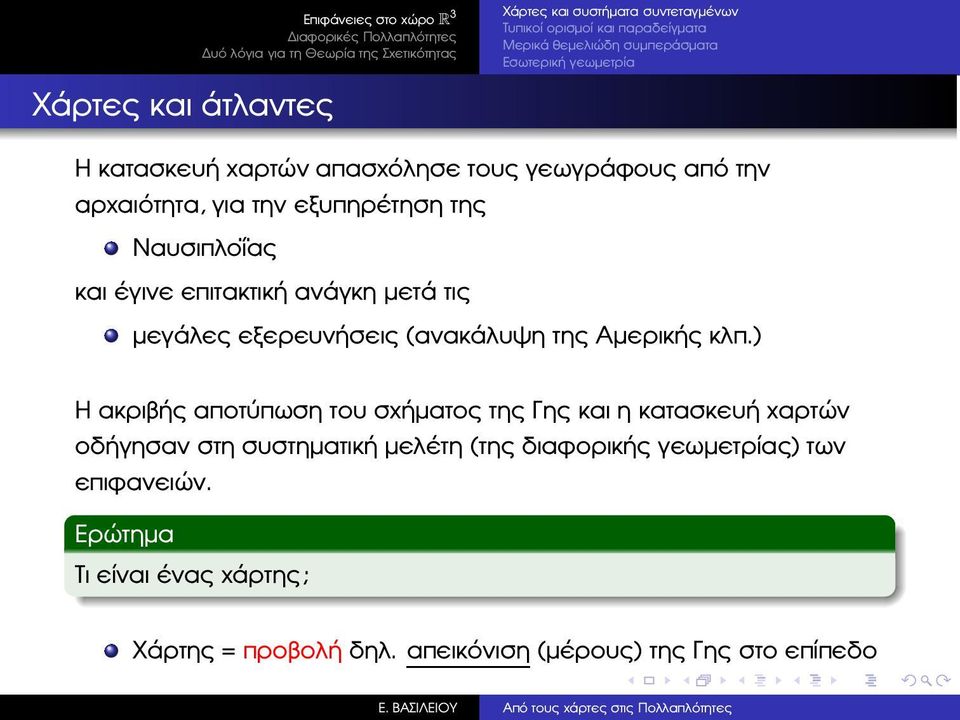 µεγάλες εξερευνήσεις (ανακάλυψη της Αµερικής κλπ.