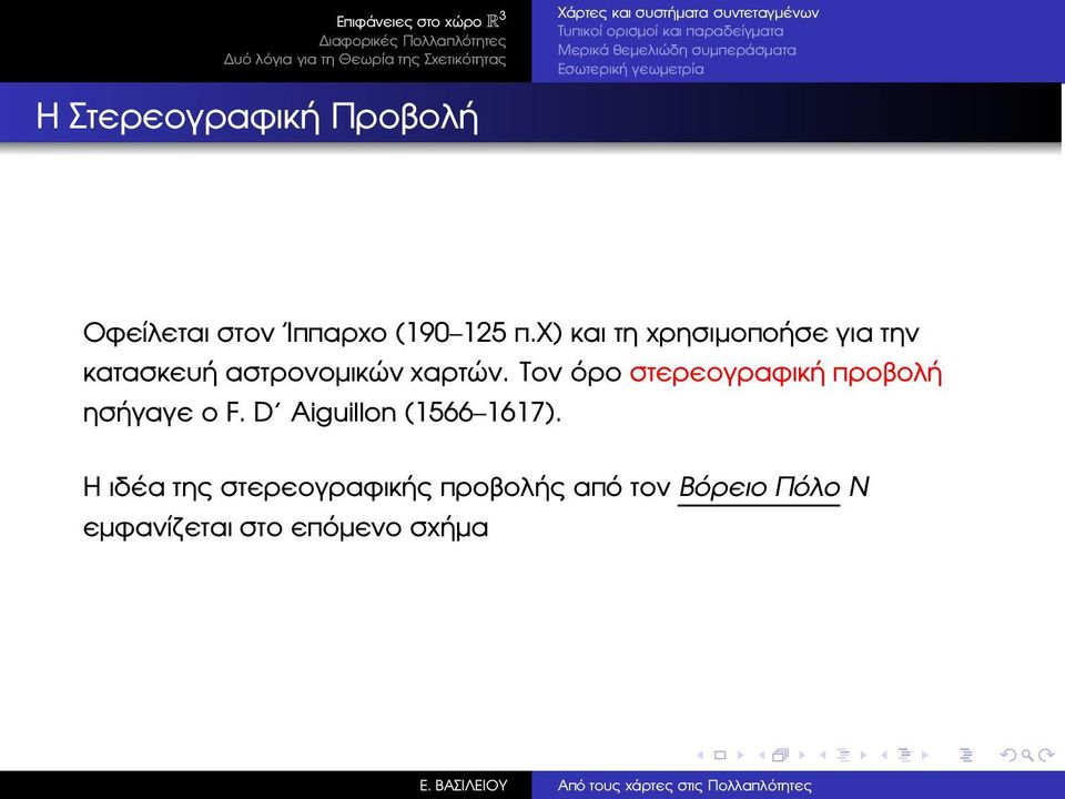 χ) και τη χρησιµοποήσε για την κατασκευή αστρονοµικών χαρτών.