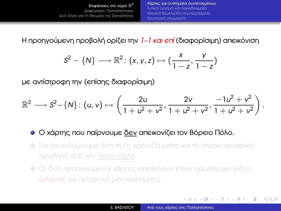 + u 2 + v, 2v 1u2 + v 2 2 1 + u 2 + v 2, 1 + u 2 + v 2 ). Ο χάρτης που παίρνουµε δεν απεικονίζει τον Βόρειο Πόλο.