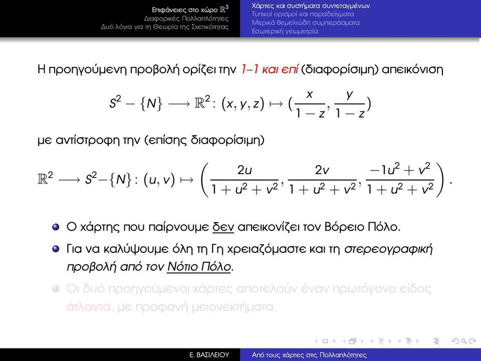 + u 2 + v, 2v 1u2 + v 2 2 1 + u 2 + v 2, 1 + u 2 + v 2 ). Ο χάρτης που παίρνουµε δεν απεικονίζει τον Βόρειο Πόλο.