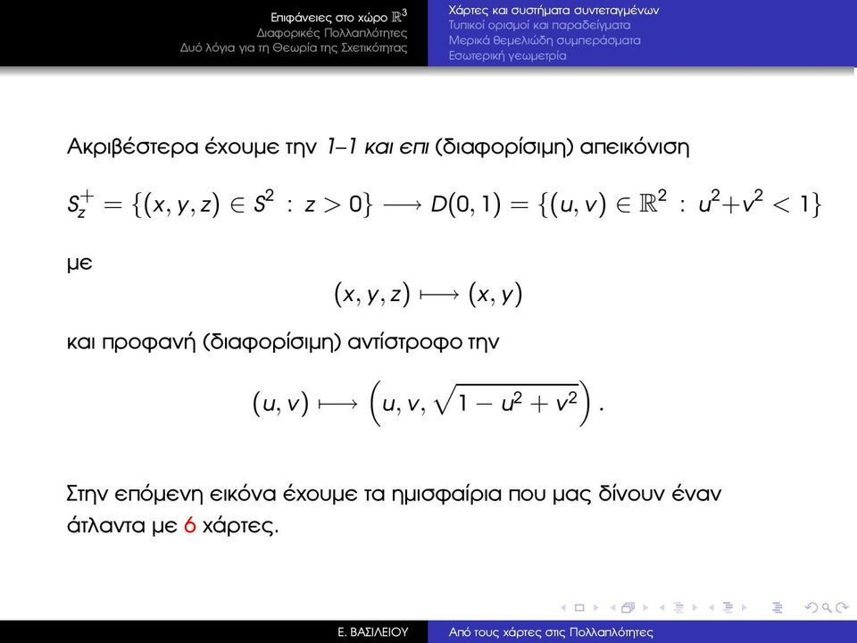 z > 0} D(0, 1) = {(u, v) R 2 : u 2 +v 2 < 1} µε (x, y, z) (x, y) και προφανή (διαφορίσιµη) αντίστροφο