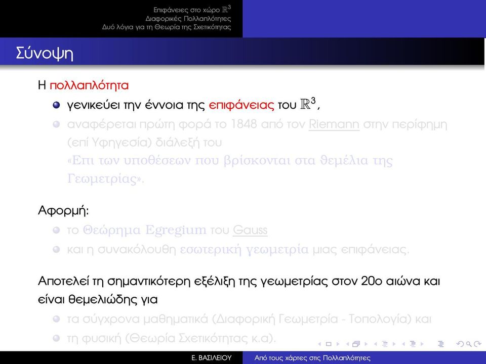 το Θεώρηµα Egregium του Gauss και η συνακόλουθη εσωτερική γεωµετρία µιας επιφάνειας.