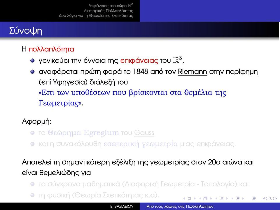 το Θεώρηµα Egregium του Gauss και η συνακόλουθη εσωτερική γεωµετρία µιας επιφάνειας.