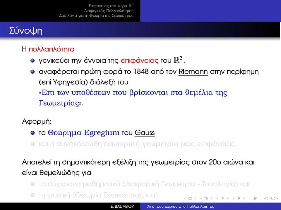 το Θεώρηµα Egregium του Gauss και η συνακόλουθη εσωτερική γεωµετρία µιας επιφάνειας.