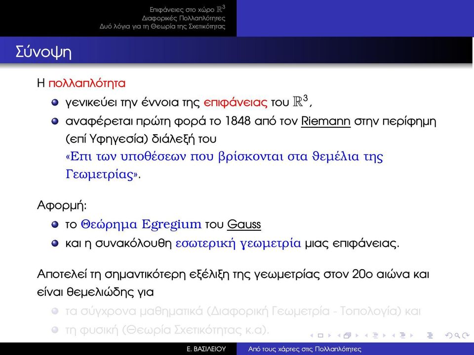 το Θεώρηµα Egregium του Gauss και η συνακόλουθη εσωτερική γεωµετρία µιας επιφάνειας.