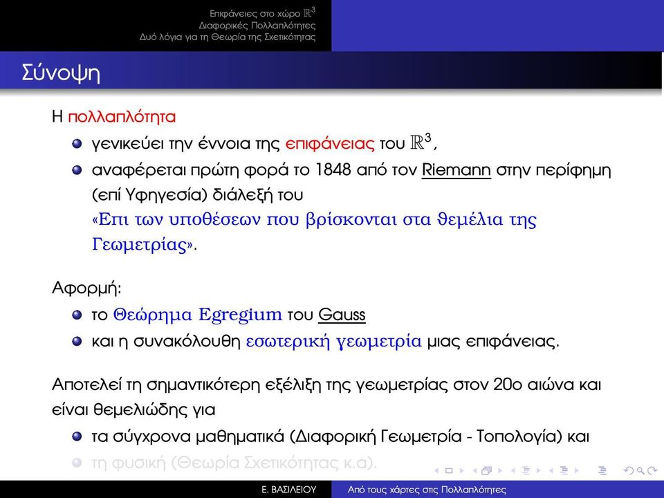 το Θεώρηµα Egregium του Gauss και η συνακόλουθη εσωτερική γεωµετρία µιας επιφάνειας.