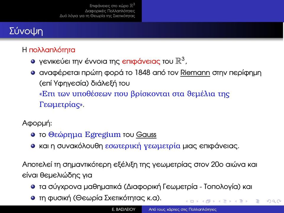 το Θεώρηµα Egregium του Gauss και η συνακόλουθη εσωτερική γεωµετρία µιας επιφάνειας.