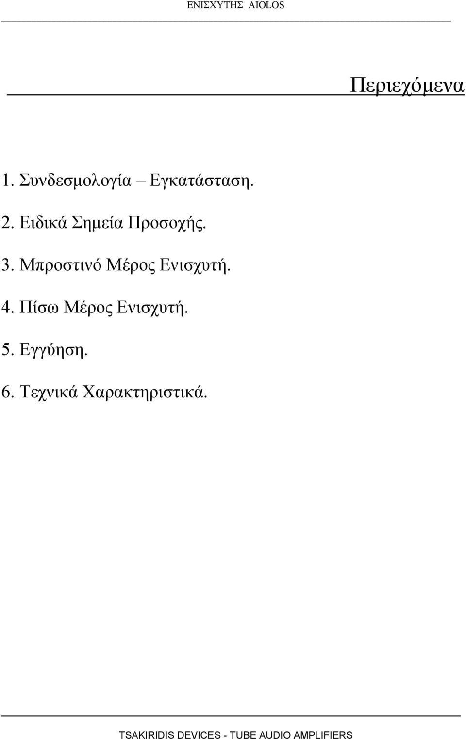 Ειδικά Σηµεία Προσοχής. 3.
