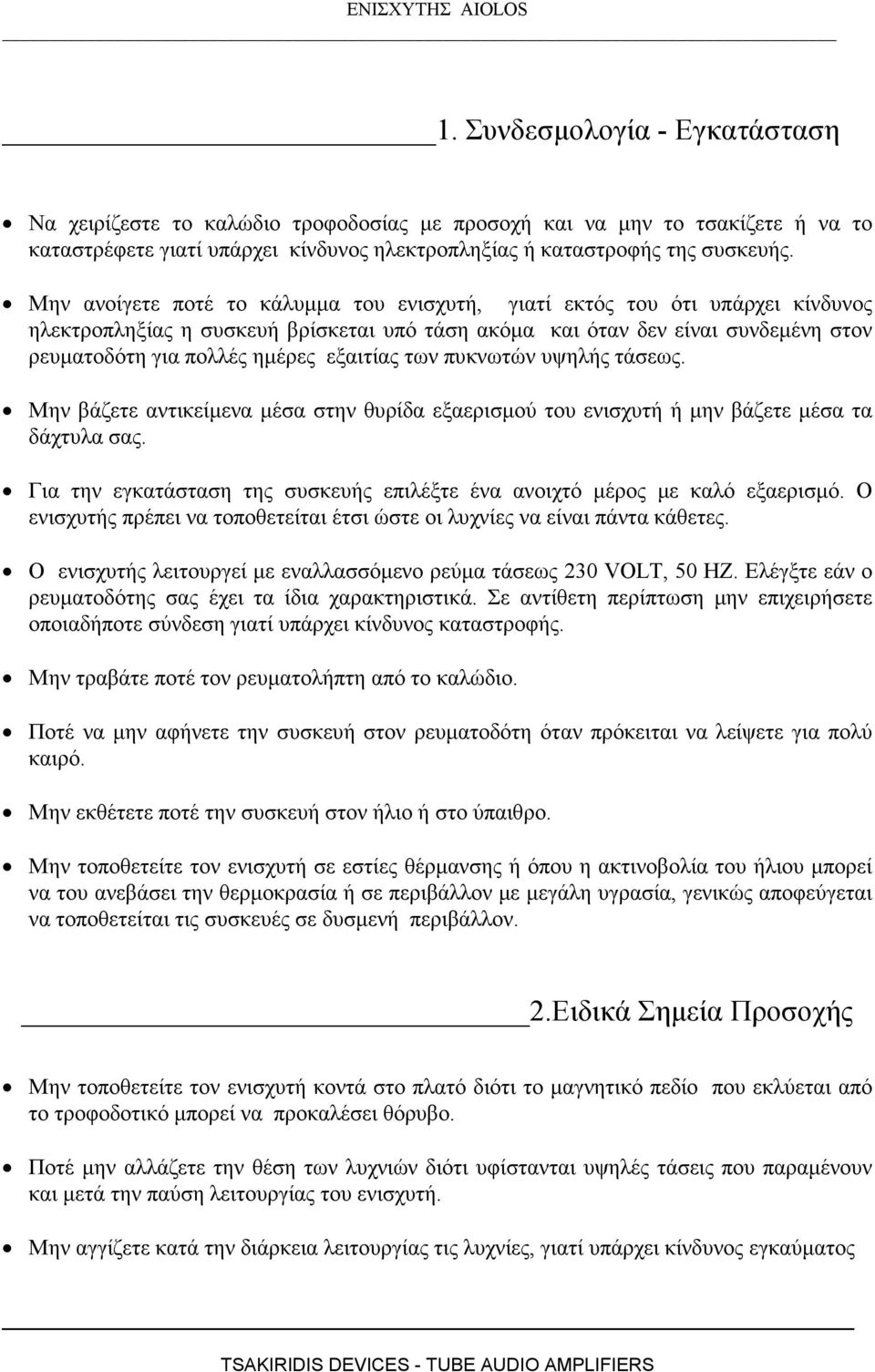 εξαιτίας των πυκνωτών υψηλής τάσεως. Μην βάζετε αντικείµενα µέσα στην θυρίδα εξαερισµού του ενισχυτή ή µην βάζετε µέσα τα δάχτυλα σας.