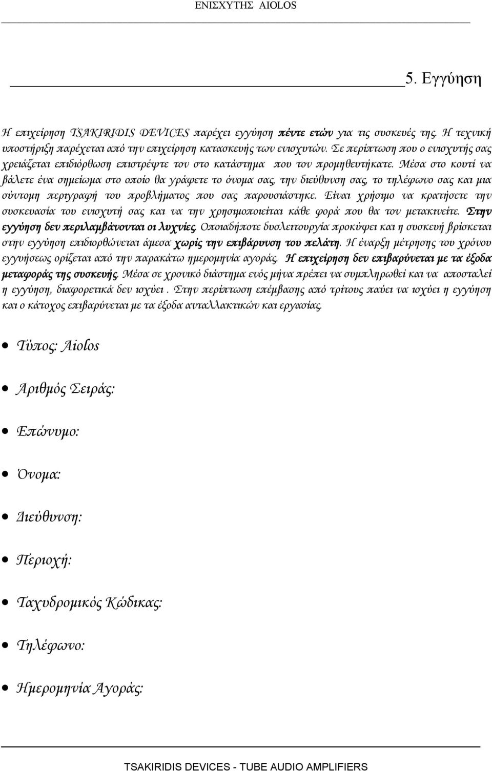 Μέσα στο κουτί να βάλετε ένα σηµείωµα στο οποίο θα γράφετε το όνοµα σας, την διεύθυνση σας, το τηλέφωνο σας και µια σύντοµη περιγραφή του προβλήµατος που σας παρουσιάστηκε.