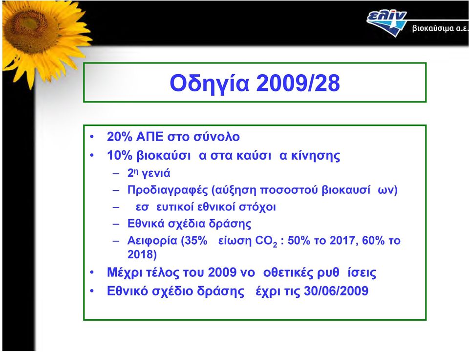 Εθνικά σχέδια δράσης Αειφορία (35% μείωση CO 2 : 50% το 2017, 60% το 2018)