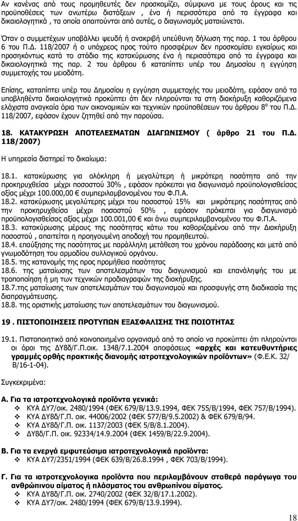 118/2007 ή ν ππφρξενο πξνο ηνχην πξνζθέξσλ δελ πξνζθνκίζεη εγθαίξσο θαη πξνζεθφλησο θαηά ην ζηάδην ηεο θαηαθχξσζεο έλα ή πεξηζζφηεξα απφ ηα έγγξαθα θαη δηθαηνινγεηηθά ηεο παξ.