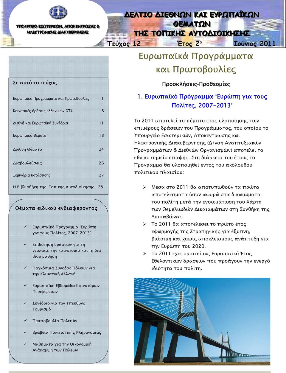 της Τοπικής Αυτοδιοίκησης 28 Eυρωπα κό Πρόγραµµα Eυρώπη για τους Πολίτες, 2007-2013 Επιδότηση δράσεων για τη νεολαία, την καινοτοµία και τη δια βίου µάθηση Παγκόσµια Σύνοδος Πόλεων για την Κλιµατική