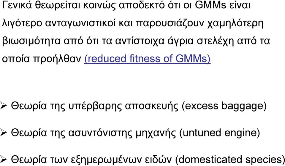 προήλθαν (reduced fitness of GMMs) Θεωρία της υπέρβαρης αποσκευής (excess baggage)