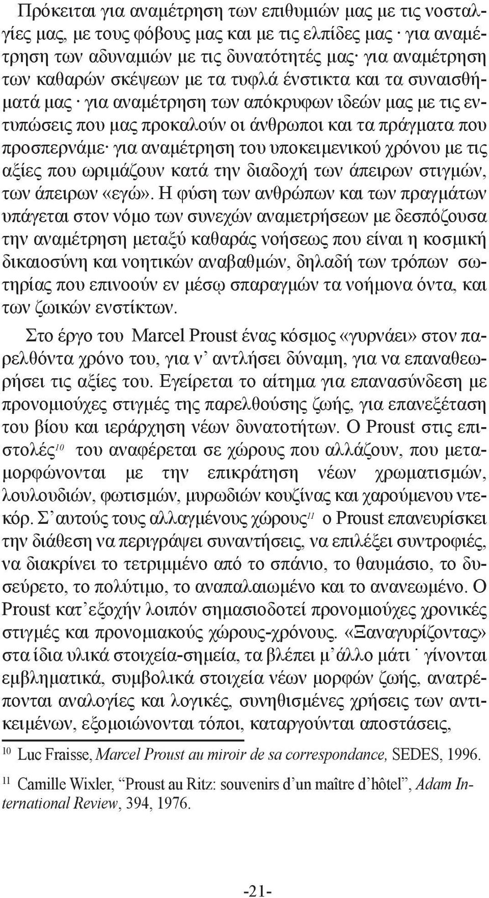 χρόνου με τις αξίες που ωριμάζουν κατά την διαδοχή των άπειρων στιγμών, των άπειρων «εγώ».